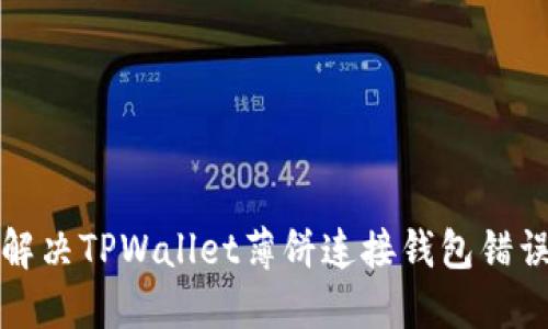 如何解决TPWallet薄饼连接钱包错误问题