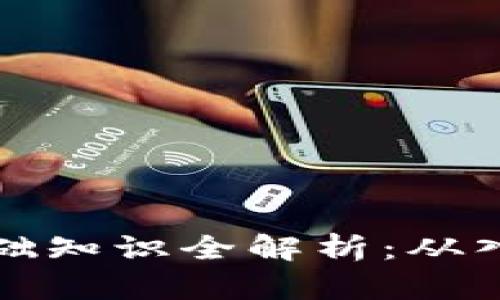 虚拟币基础知识全解析：从入门到精通