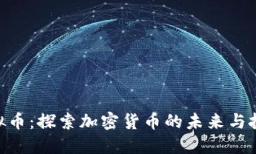 ETG虚拟币：探索加密货币的未来与投资潜力