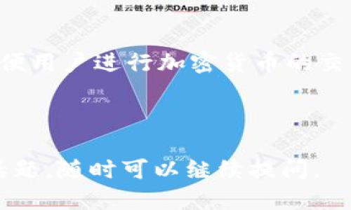    如何使用TPWallet收取USDT的终极指南  / 

 guanjianci  TPWallet, 收取USDT, 加密钱包, 数字货币  /guanjianci 

# 内容主体大纲

1. 引言
   - TPWallet简介
   - USDT的认识
   - 收取USDT的意义

2. TPWallet设置
   - 下载与安装
   - 创建钱包
   - 备份与恢复

3. 如何收取USDT
   - 了解收取流程
   - 使用TPWallet生成USDT地址
   - 通过交易所或其他钱包收取USDT

4. 安全性与注意事项
   - 钱包安全性
   - 防骗常识
   - 交易确认

5. 常见问题解答
   - 用户在使用TPWallet收取USDT时可能遇到的问题
   - 收取USDT后该如何处理

6. 结论
   - 总结TPWallet收取USDT的优势
   - 未来发展趋势

---

## 引言

### TPWallet简介

TPWallet是一款多功能的加密货币钱包，支持多种数字货币的存储和交易。其中，USDT作为一种稳定币，以其相对稳定的价值在市场中广泛流通，TPWallet也成为了许多用户存储USDT的理想选择。

### USDT的认识

USDT，全称为Tether，是一种与美元挂钩的稳定币，使得用户在加密货币市场中可以避免价格波动带来的风险。USDT广泛用于交易所的交易及资金转移，是当前最被广泛使用的数字货币之一。

### 收取USDT的意义

对于加密货币用户来说，能够便捷地收取USDT，不仅可以提高资产的灵活性，还可以更方便地进行交易，提升投资收益。

## TPWallet设置

### 下载与安装

要使用TPWallet，首先需要在你的手机上下载并安装应用。TPWallet在各大应用市场均可找到，确保下载的来源安全可靠，以免下载到假冒应用。

### 创建钱包

打开TPWallet后，用户需要根据提示创建一个新钱包。系统会为每个用户生成一个独特的私钥和助记词，务必妥善保管，避免丢失或泄露。

### 备份与恢复

在创建钱包的过程中，TPWallet会提示用户进行钱包备份。在任何情况下，备份都是非常重要的，这样在设备丢失或损坏时，用户仍能恢复钱包。

## 如何收取USDT

### 了解收取流程

收取USDT的过程相对简单，用户只需生成一个USDT地址，将该地址分享给支付方即可完成收款。

### 使用TPWallet生成USDT地址

手动在TPWallet中查找USDT的存储选项，选择USDT，系统将展示你的收款地址。确保你选择的是正确的USDT网络，例如Ethereum或Tron网络。

### 通过交易所或其他钱包收取USDT

用户可以通过交易所或者其他钱包转账USDT到TPWallet。在交易所中选择“提现”，输入TPWallet的USDT地址，并确认相关信息，完成转账流程。

## 安全性与注意事项

### 钱包安全性

TPWallet为保护用户资产，提供了一系列安全机制，包括二次验证、私钥加密等。用户应定期更新密码，并开启相关安全设置。

### 防骗常识

在加密货币交易中，骗局时有发生。用户需要提高警惕，注意检查交易对方的身份、地址等，以及确保任何应付款项都来自可信工具。

### 交易确认

收取USDT后，务必确认交易是否成功。用户可以在TPWallet中查看交易记录，确保资金到账。如果未到账，可以查看网络确认情况。

## 常见问题解答

### 1. 如何确保TPWallet的安全性？

TPWallet在安全性方面采取了多种措施，包括私人钥匙的加密存储、二次验证机制等。建议用户定期更新密码，并确保设备的安全。

### 2. 收到USDT后如何查看余额？

用户可以在TPWallet中直接查看USDT的余额，每次交易后系统会自动更新余额信息。如果没有及时看到更新，可以尝试刷新应用。

### 3. 若收款地址错误，怎么办？

如果用户不小心将USDT转账到错误的地址，可能会导致资金丢失。建议在转账前仔细核对地址，以确保正确无误。

### 4. USDT转账需要多久？

USDT的转账时间因网络情况而异。通常情况下，在同一网络下的转账会很快到达，但在不同网络之间可能会出现延迟。

### 5. 怎么恢复钱包余额？

如果用户需要恢复钱包余额，只需要导入助记词或私钥即可。确保在安全环境下进行操作，以度盗窃。

### 6. USDT和其他加密货币有什么区别？

USDT是一种稳定币，其价值通常与美元保持1:1的比例，风险较低。而其他加密货币如比特币、以太坊等，在市场中的价值波动较大，风险相对较高。

## 结论

### 总结TPWallet收取USDT的优势

使用TPWallet收取USDT是安全、便捷的，用户可以轻松管理自己的数字资产，并借此参与到更广泛的加密交易中。

### 未来发展趋势

随着区块链技术的发展，TPWallet及其他类似平台将继续提供更多更安全的服务，方便用户进行加密货币的交易与管理。

---

以上内容大纲和问题解答可以作为您所需的信息基础，若需要进一步深入探讨某个话题，随时可以继续提问。