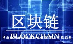 中国如何通过炒虚拟币赚