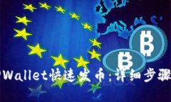 如何使用TPWallet快速发币：