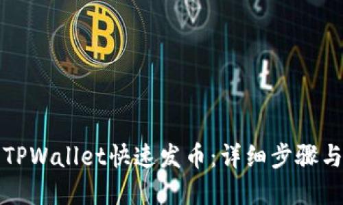 如何使用TPWallet快速发币：详细步骤与实用指南