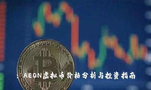 : AEON虚拟币价格分析与投资指南