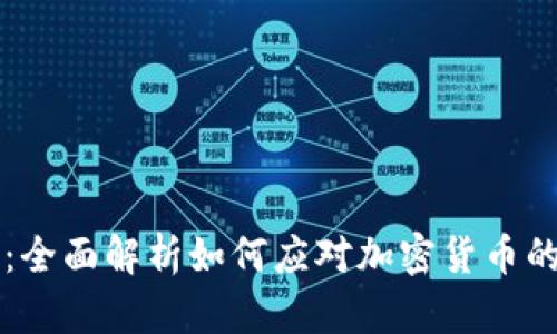 虚拟币税：全面解析如何应对加密货币的税务挑战