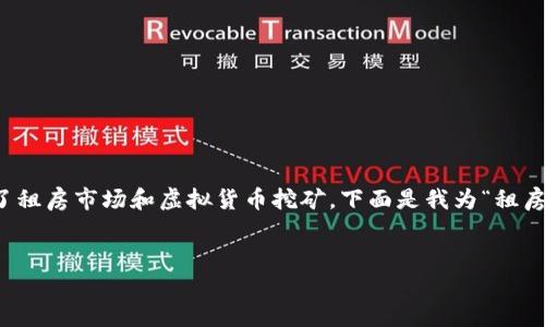 租房挖虚拟币是一种新兴的投资方式，结合了租房市场和虚拟货币挖矿。下面是我为“租房挖虚拟币”主题设计的内容结构和相关信息。


租房挖虚拟币：投资新趋势揭秘