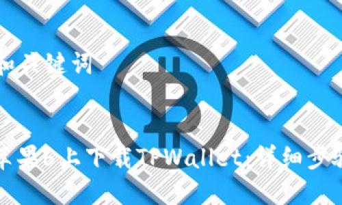 ### 和关键词


如何在苹果6上下载TPWallet：详细步骤与技巧
