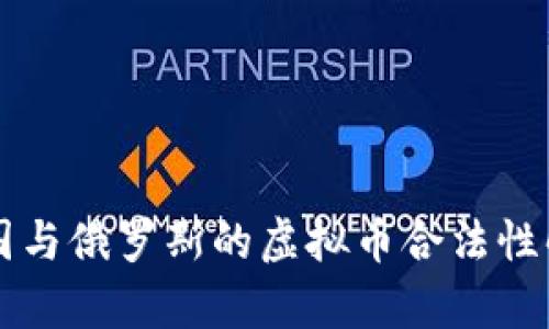 美国与俄罗斯的虚拟币合法性解析