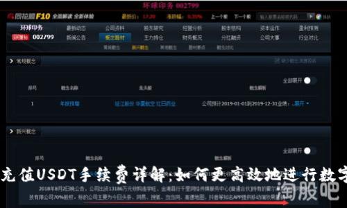 TPWallet充值USDT手续费详解：如何更高效地进行数字资产交易