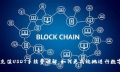 TPWallet充值USDT手续费详解
