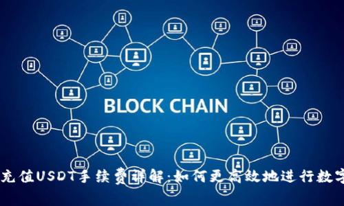 TPWallet充值USDT手续费详解：如何更高效地进行数字资产交易