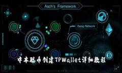 中本聪币创建TPWallet详细教