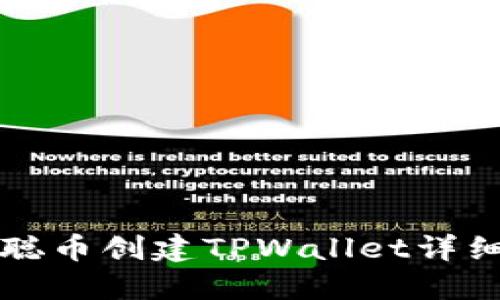 中本聪币创建TPWallet详细教程