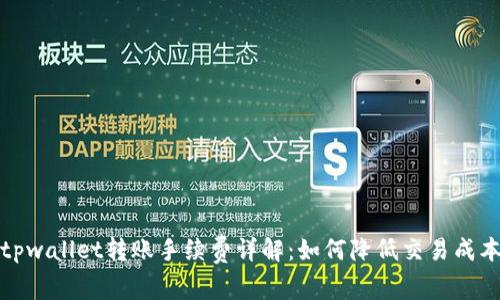 tpwallet转账手续费详解：如何降低交易成本