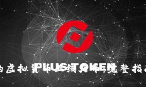 如何将自己的虚拟货币上线火币：完整指南与实用技巧