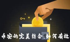  TokenPocket与币安的完美结