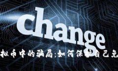 警惕虚拟币中的骗局：如