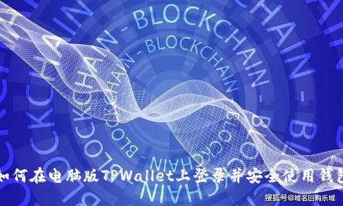 如何在电脑版TPWallet上登录并安全使用钱包