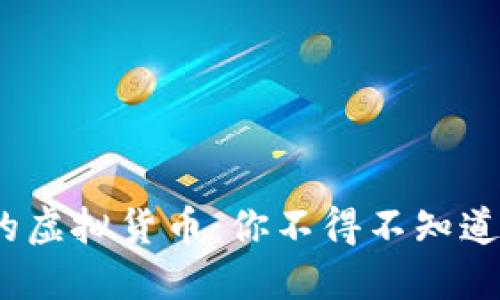 2023年最稀缺的虚拟货币：你不得不知道的低发行量币种