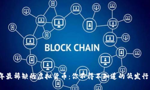 2023年最稀缺的虚拟货币：你不得不知道的低发行量币种