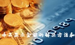 tpwallet里的币不显示金额的