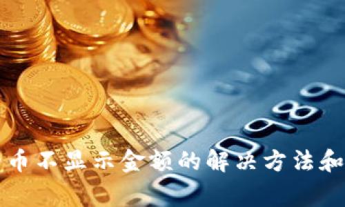 tpwallet里的币不显示金额的解决方法和常见问题解析