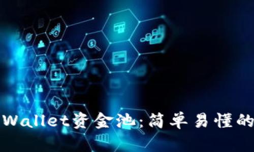 如何建立TPWallet资金池：简单易懂的步骤与技巧