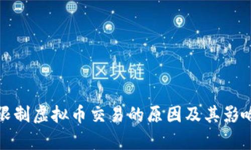 微信限制虚拟币交易的原因及其影响分析