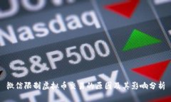 微信限制虚拟币交易的原