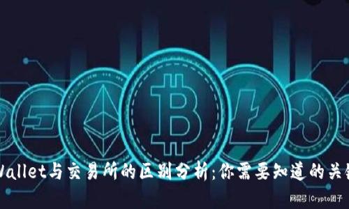 TPWallet与交易所的区别分析：你需要知道的关键点