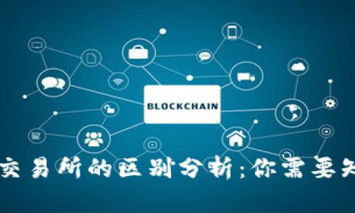TPWallet与交易所的区别分析：你需要知道的关键点