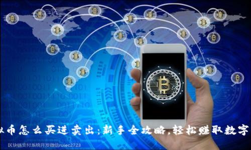 虚拟币怎么买进卖出：新手全攻略，轻松赚取数字资产