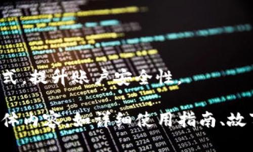 bianji/bianjitpwallet 1.3.0版本下载：如何安全高效地获取最新版本

tpwallet, 1.3.0版本, 下载, 加密货币钱包/guanjianci

## 内容主体大纲

1. **引言**
   - TP钱包简介
   - 为何更新至1.3.0版本的必要性

2. **TP钱包1.3.0版本的主要特点**
   - 新增功能
   - 性能提升
   - 安全性增强

3. **如何下载TP钱包1.3.0版本**
   - 从官方网站下载
   - 通过应用商店下载
   - 确保下载的安全性

4. **升级步骤**
   - 备份已有钱包
   - 卸载旧版本
   - 安装新版本

5. **使用攻略**
   - 如何使用TP钱包的基本功能
   - 常见问题及解决办法

6. **安全注意事项**
   - 加密货币钱包安全概述
   - 避免常见安全隐患

7. **总结**
   - TP钱包的优势
   - 为什么选择1.3.0版本

8. **常见问题解答**
   - 提问与解答列表

## 正文内容

### 1. 引言

近年来，随着加密货币的迅速发展，数字钱包成为了投资者和用户日常使用的工具。TP钱包作为一款受到广泛青睐的加密货币钱包，不仅功能强大，而且用户界面友好。为了更好地满足用户的需求，TP钱包团队发布了新版本1.3.0。

在这篇文章中，我们将详细介绍如何安全高效地下载TP钱包1.3.0版本，并解析其新特性与安全注意事项。

### 2. TP钱包1.3.0版本的主要特点

#### 新增功能

TP钱包1.3.0版本带来了多个激动人心的新功能，包括多币种支持、去中心化交易所功能等。这些功能使得用户能够更方便地管理多种加密资产，并参与区块链生态。

#### 性能提升

在新版本中，TP钱包的性能也得到了明显提高。应用加载速度更快，交易确认时间缩短，用户体验显著改善。

#### 安全性增强

安全性一直是加密货币用户最关注的话题。1.3.0版本在这一方面进行了加强，如引入了多重签名技术和数据加密传输，进一步保护用户资产的安全。

### 3. 如何下载TP钱包1.3.0版本

#### 从官方网站下载

为了确保下载到官方版本，我们建议用户前往TP钱包的官方网站。网站上会提供最新版本的下载链接，用户只需点击即可下载安装包。

#### 通过应用商店下载

如果您是手机用户，可以在Apple App Store或Google Play Store中搜索“TP Wallet”，找到官方应用进行下载。这样的方式能较为轻松地获取安全版本。

#### 确保下载的安全性

下载后，请务必检查应用的数字签名和权限，以确认所下载的版本为官方发布的安全版本。

### 4. 升级步骤

#### 备份已有钱包

在进行版本升级前，用户必须确保备份自己的钱包，防止数据丢失。可以用导出私钥或助记词的方式进行备份。

#### 卸载旧版本

登录设备，找到旧版本TP钱包，选择卸载，确保旧版本已被完全移除。

#### 安装新版本

下载完成后，双击安装包，依照提示完成安装流程。安装完成后，记得使用备份信息恢复钱包。

### 5. 使用攻略

#### 如何使用TP钱包的基本功能

下载安装后，第一次使用TP钱包需要进行账户创建或恢复。设置完成后，用户可以使用转账、接收等基本功能。

#### 常见问题及解决办法

用户在使用过程中可能会遇到一些常见问题，例如转账失败、资产显示异常等。应首先查看网络连接，必要时可咨询官方客服。

### 6. 安全注意事项

#### 加密货币钱包安全概述

加密货币钱包是存储和管理数字资产的重要工具，因此安全性至关重要。用户需要了解各种安全措施。

#### 避免常见安全隐患

切勿随意点击钓鱼链接或访问非官方渠道，保护好私钥和助记词，避免因操作不当而造成资产损失。

### 7. 总结

TP钱包作为用户体验较好的加密货币钱包，随着1.3.0版本的更新，愈加完善。建议用户尽快下载新版本，以享受其强大的功能和增强的安全性能。

### 8. 常见问题解答

#### 常见问题1: 如何确保下载的TP钱包版本是官方的？

用户应优先选择官方渠道如官网和应用商店进行下载，避免使用不明链接。可以通过检查应用的数字签名进行验证。

#### 常见问题2: 安装TP钱包后，如何恢复备份？

安装完成后，打开TP钱包应用，选择恢复钱包的选项，然后输入备份的助记词或导入私钥，即可完成恢复。

#### 常见问题3: TP钱包是否支持多种加密货币？

是的，TP钱包自版本1.3.0开始已经支持多种主流加密货币，用户可以在同一个钱包中管理不同的资产。

#### 常见问题4: 如果我忘记了助记词，该怎么办？

如果用户忘记助记词，钱包内的资产将无法恢复。因此，一定要将助记词妥善保存，最好保存在多个安全的地方。

#### 常见问题5: 如何防止钓鱼攻击？

用户应防范钓鱼攻击，避免点击陌生的链接和提供个人信息。确保使用安全的网络环境登录钱包。

#### 常见问题6: TP钱包的安全性能如何？

TP钱包在安全方面有多重保障，如数据加密、交易验证等。用户也应配合使用强密码和双重认证等方式，提升账户安全性。 

以上为详细内容大纲与每个部分的简要描述，若需进一步扩展到3500字以上，我们可以逐步填充具体内容，如详细使用指南、故事案例或用户反馈等。 