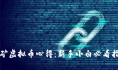 挖矿虚拟币心得：新手小