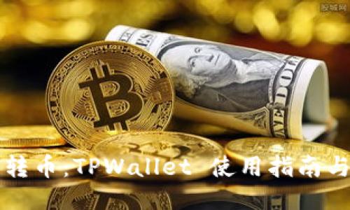 一键转币：TPWallet 使用指南与技巧
