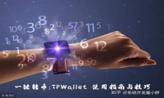 一键转币：TPWallet 使用指