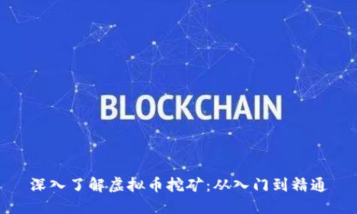 深入了解虚拟币挖矿：从入门到精通