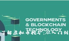 深入了解虚拟币挖矿：从
