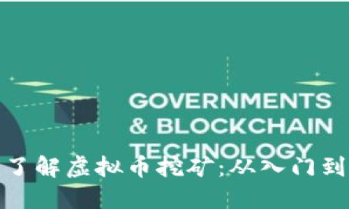 深入了解虚拟币挖矿：从入门到精通