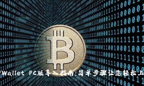 TPWallet PC版导入指南：简单步骤让您轻松上手