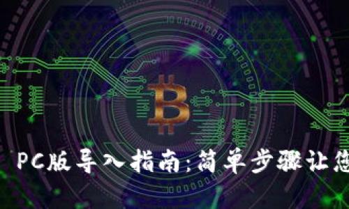 TPWallet PC版导入指南：简单步骤让您轻松上手