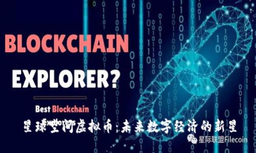 星球空间虚拟币：未来数字经济的新星