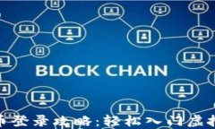 GDC虚拟币登录攻略：轻松