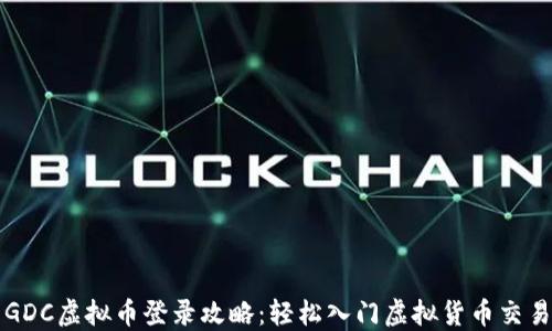 
GDC虚拟币登录攻略：轻松入门虚拟货币交易
