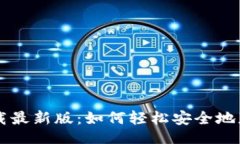 题目TPWallet下载最新版：如