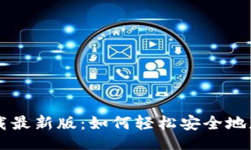 题目

TPWallet下载最新版：如何轻松安全地获取最新版本