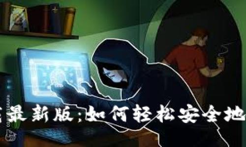 题目

TPWallet下载最新版：如何轻松安全地获取最新版本