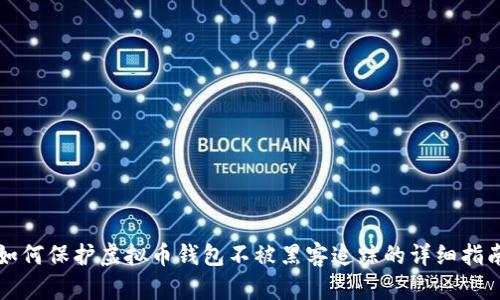 如何保护虚拟币钱包不被黑客追踪的详细指南