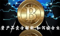 tpwallet资产买卖全解析：如
