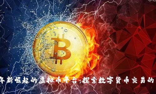 2023年新崛起的虚拟币平台：探索数字货币交易的新趋势